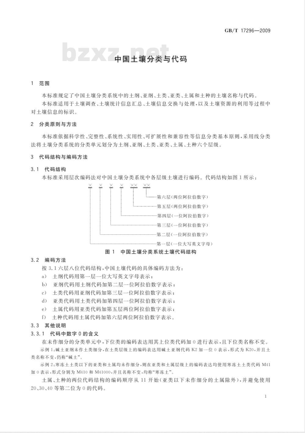 GB/T 17296-2009 中国土壤分类与代码