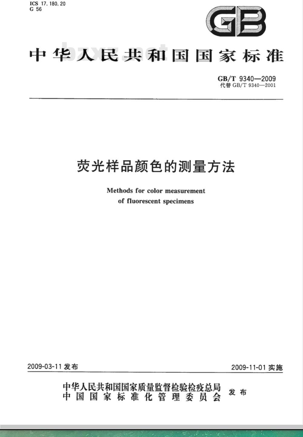 GB/T 9340-2009  荧光样品颜色的测量方法