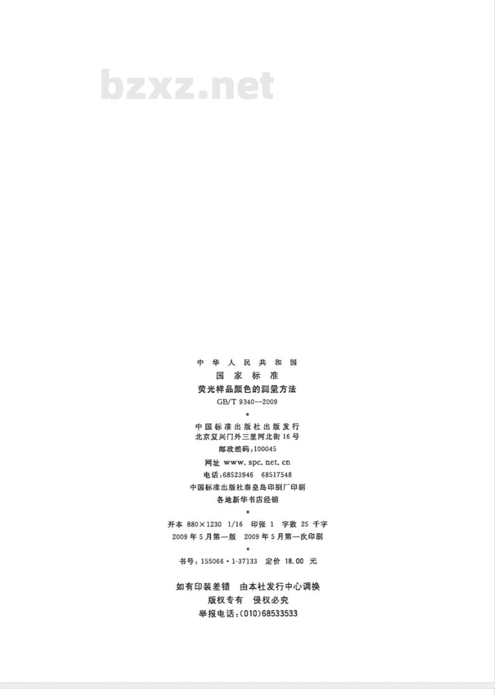 GB/T 9340-2009  荧光样品颜色的测量方法