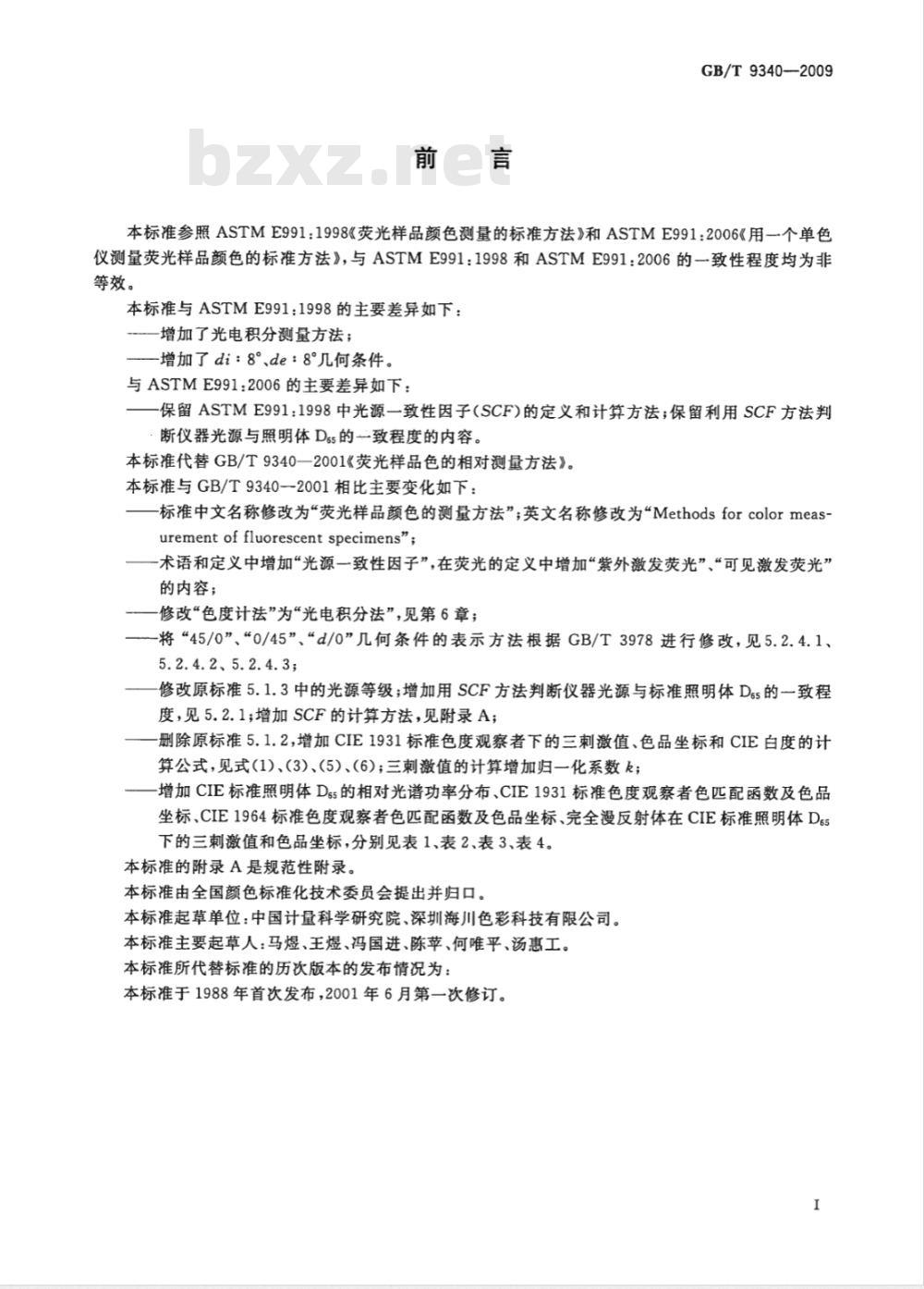 GB/T 9340-2009  荧光样品颜色的测量方法