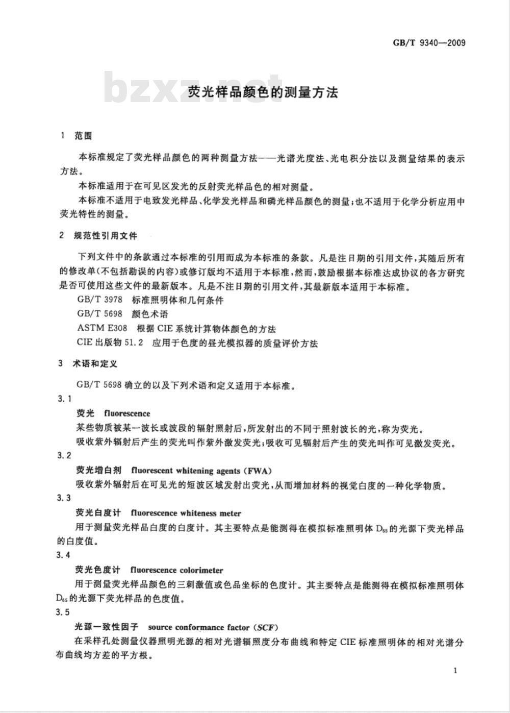 GB/T 9340-2009  荧光样品颜色的测量方法