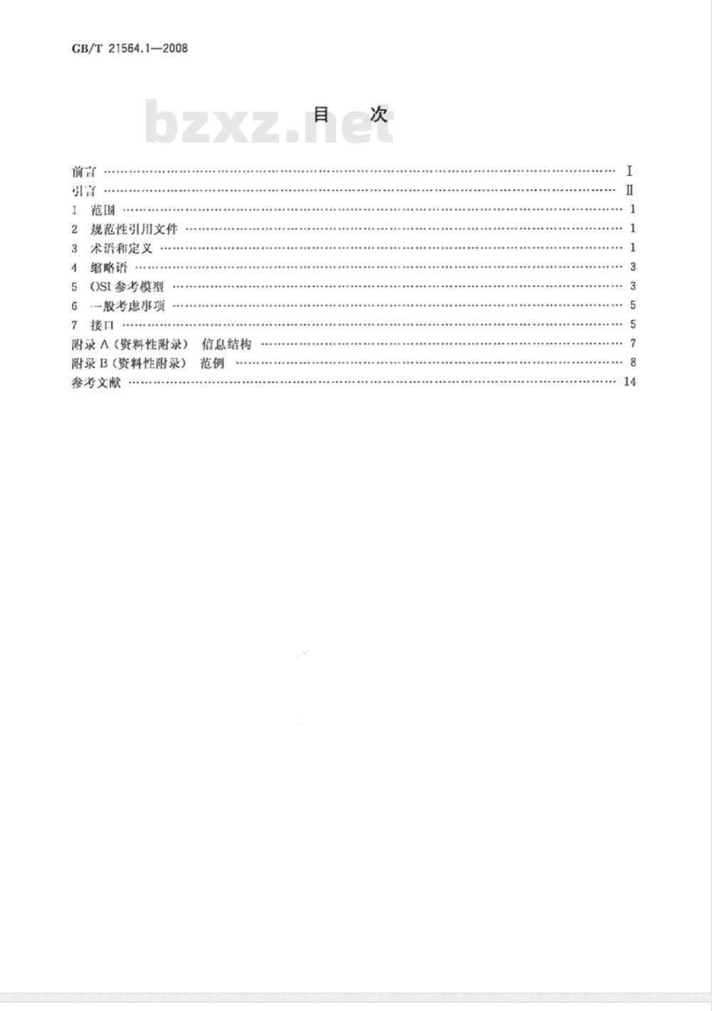 GB/T 21564.1-2008 报警传输系统串行数据接口的信息格式和协议 第1部分：总则