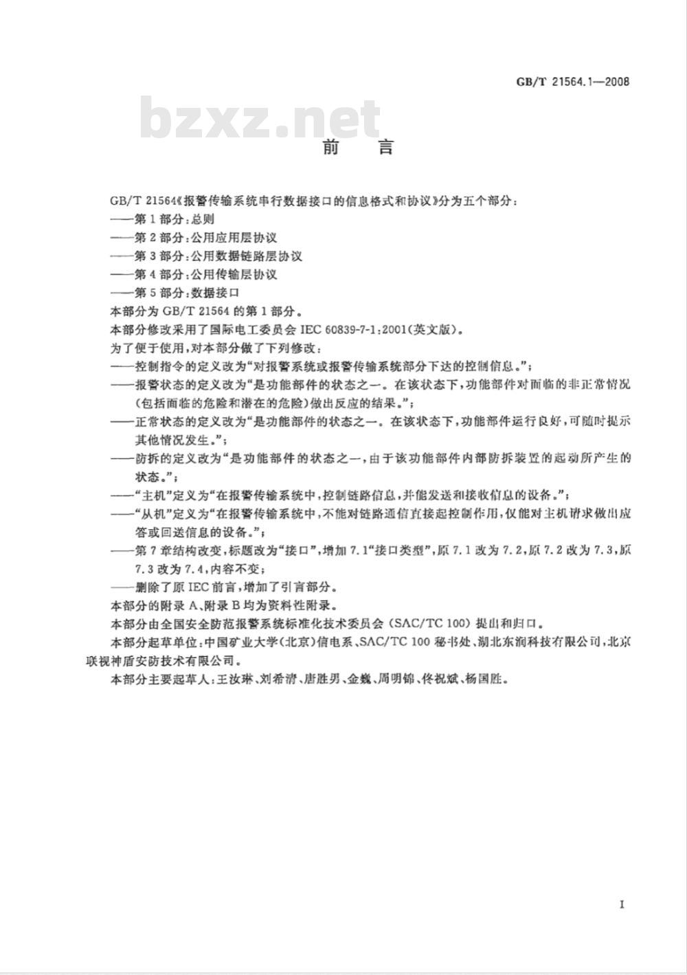 GB/T 21564.1-2008 报警传输系统串行数据接口的信息格式和协议 第1部分：总则