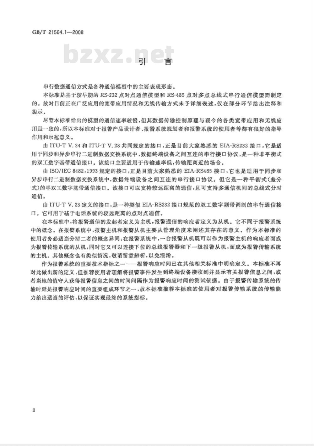 GB/T 21564.1-2008 报警传输系统串行数据接口的信息格式和协议 第1部分：总则
