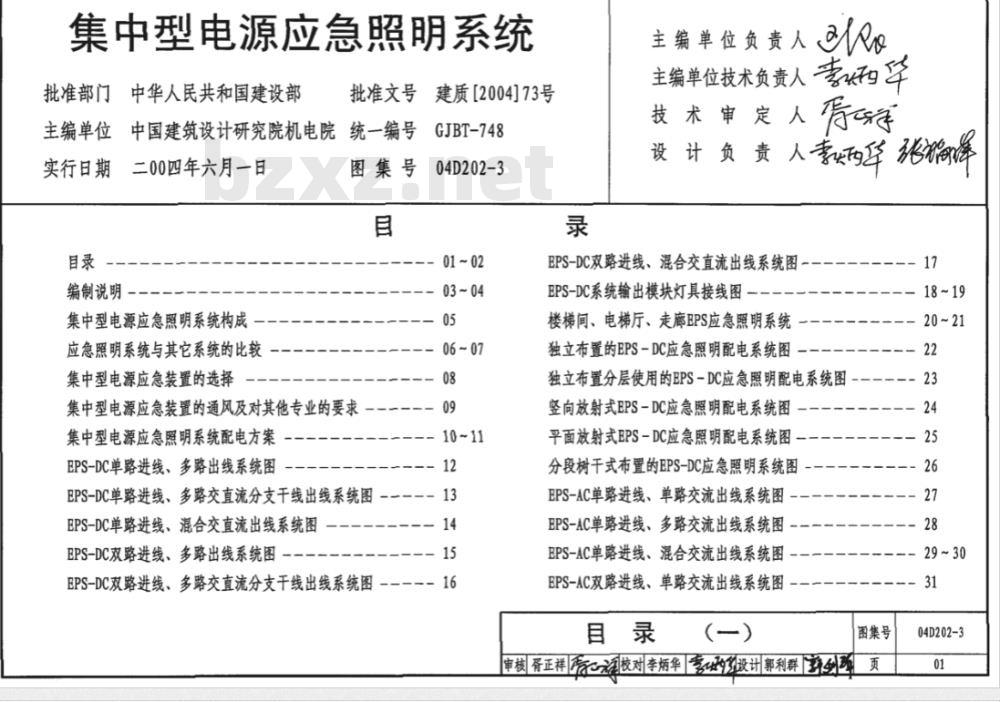 04D202-3 集中型电源应急照明系统