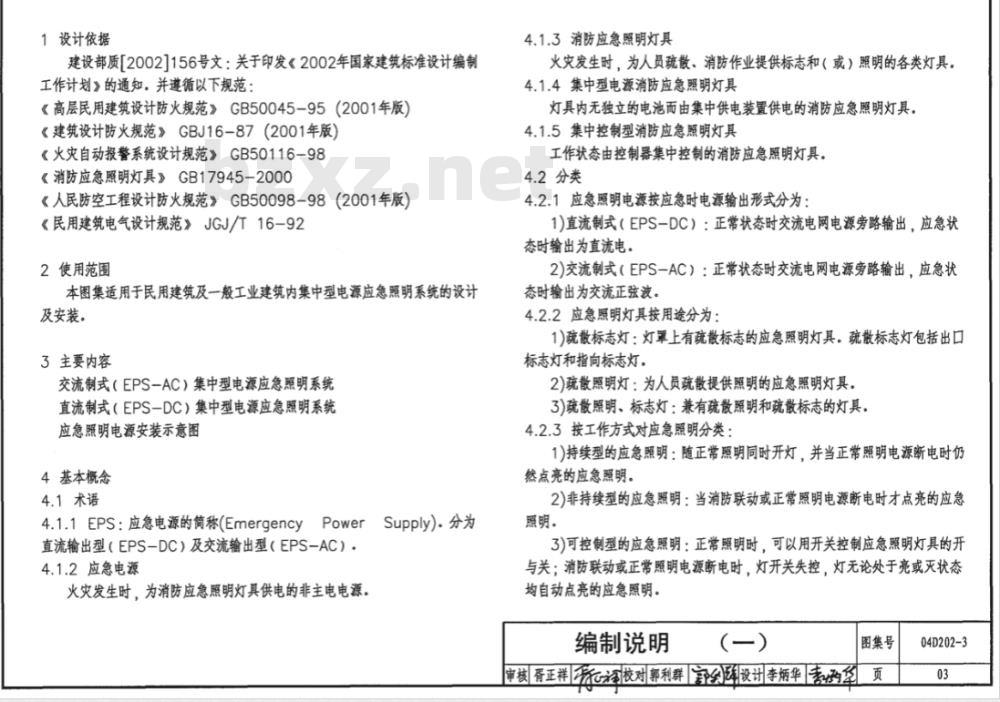 04D202-3 集中型电源应急照明系统