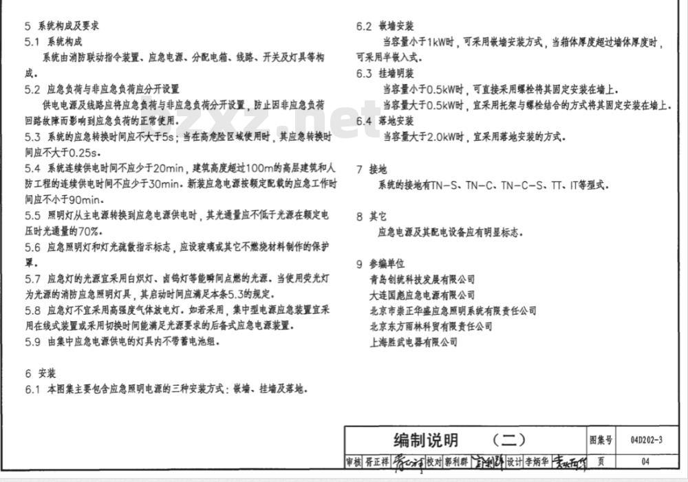04D202-3 集中型电源应急照明系统