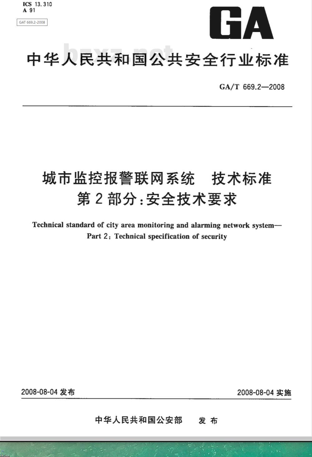 GA/T 669.2-2008 城市监控报警联网系统技术标准 第2部分：安全技术要求