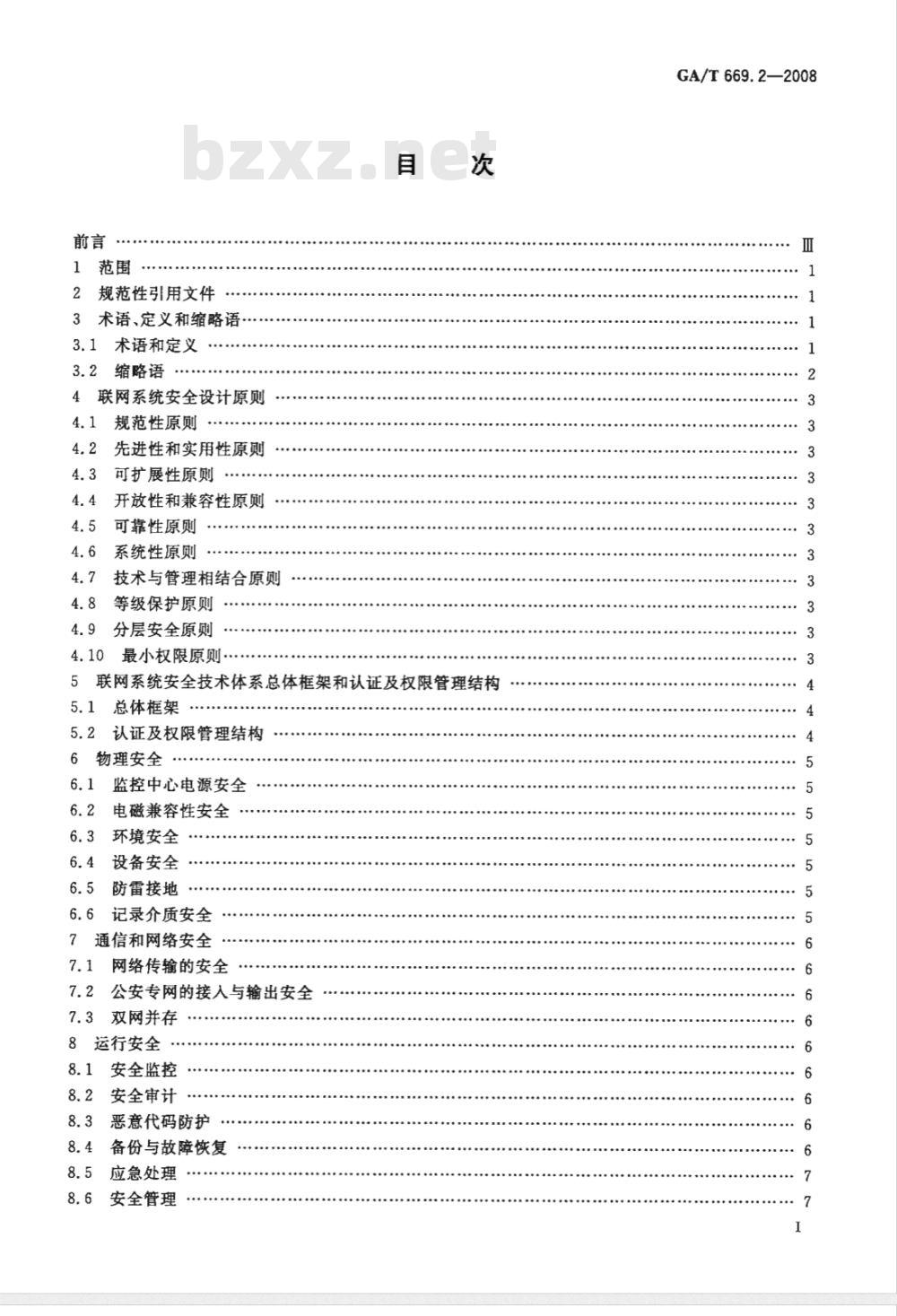 GA/T 669.2-2008 城市监控报警联网系统技术标准 第2部分：安全技术要求