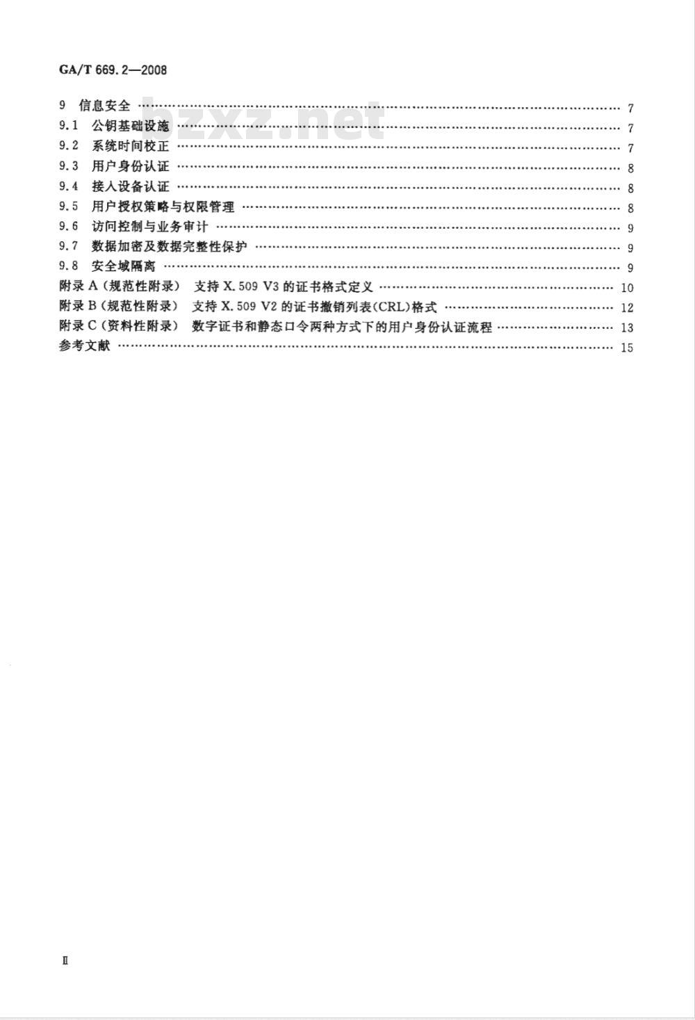 GA/T 669.2-2008 城市监控报警联网系统技术标准 第2部分：安全技术要求