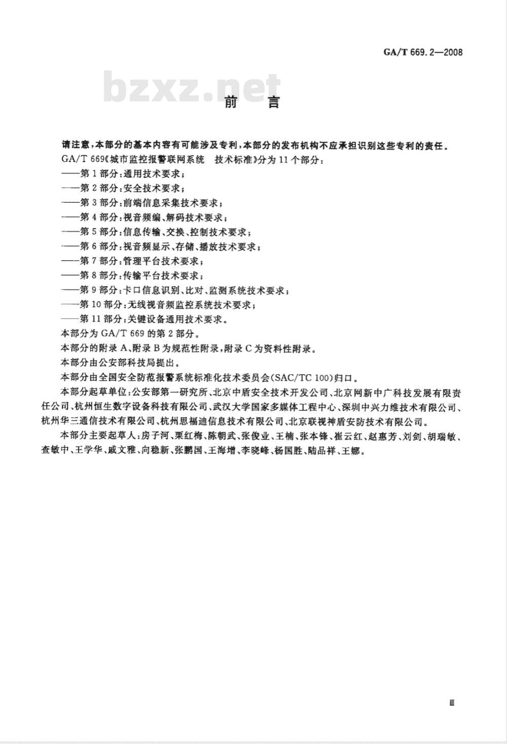 GA/T 669.2-2008 城市监控报警联网系统技术标准 第2部分：安全技术要求