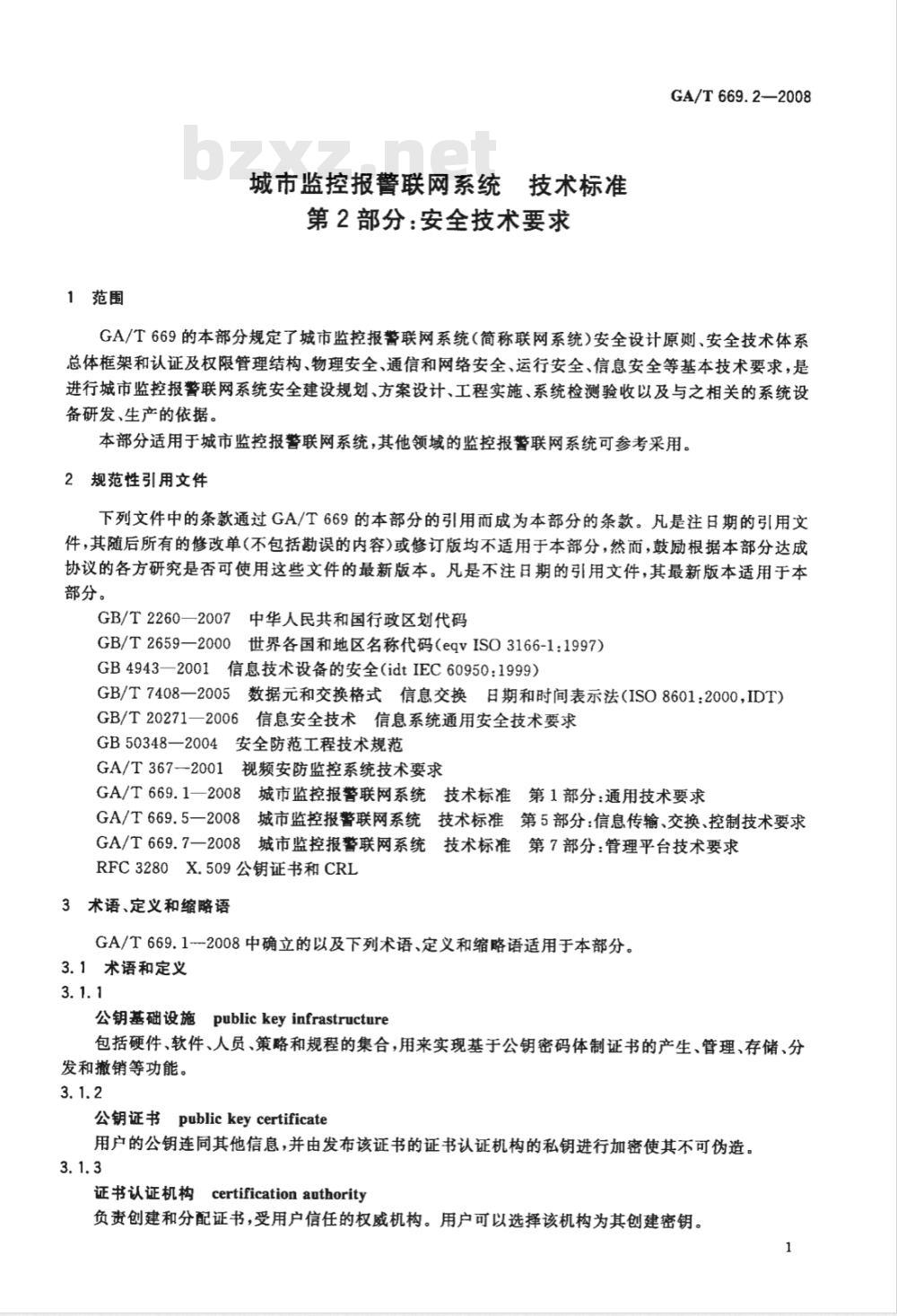 GA/T 669.2-2008 城市监控报警联网系统技术标准 第2部分：安全技术要求