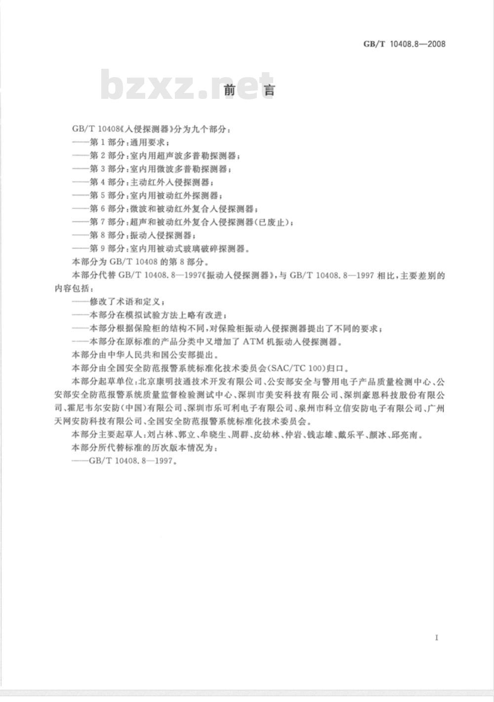 GB/T 10408.8-2008 振动入侵探测器