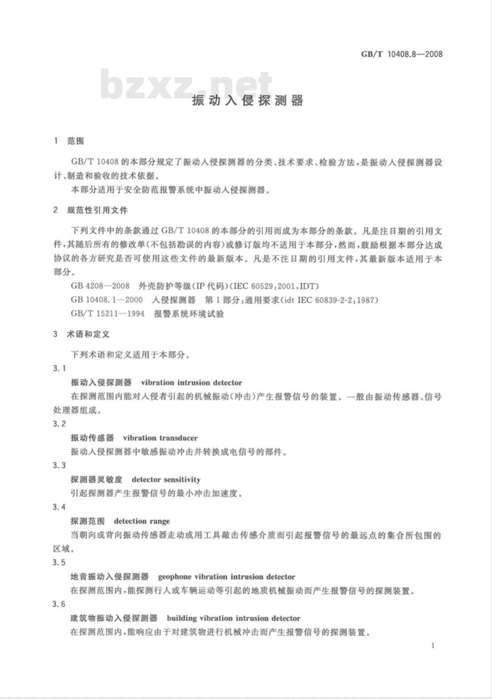 GB/T 10408.8-2008 振动入侵探测器