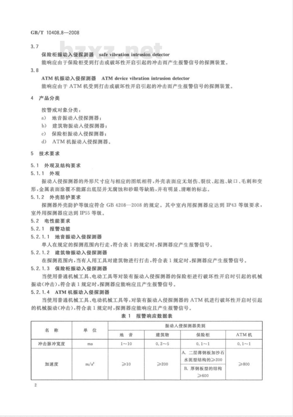 GB/T 10408.8-2008 振动入侵探测器