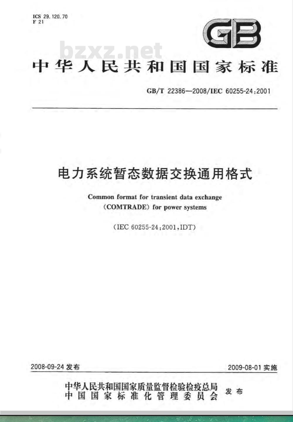 GB/T 22386-2008 电力系统暂态数据交换通用格式