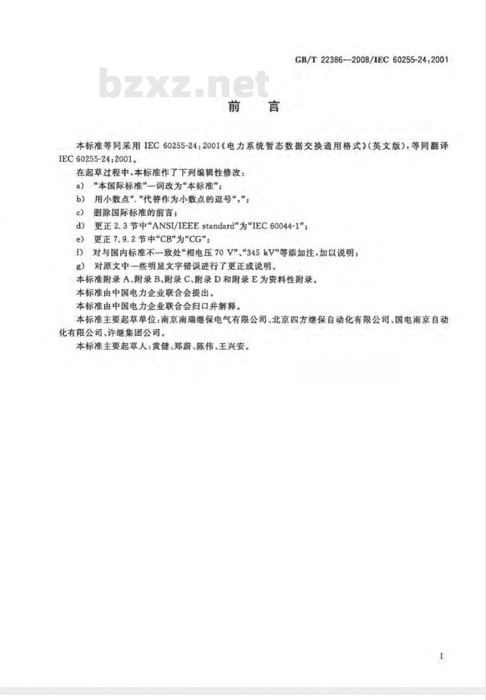 GB/T 22386-2008 电力系统暂态数据交换通用格式