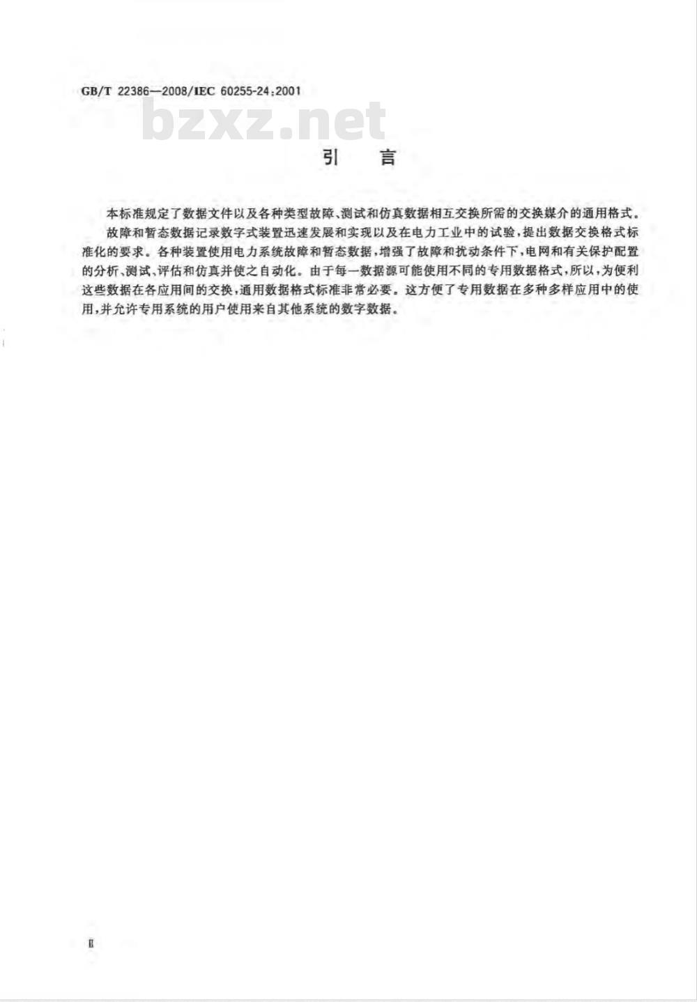 GB/T 22386-2008 电力系统暂态数据交换通用格式