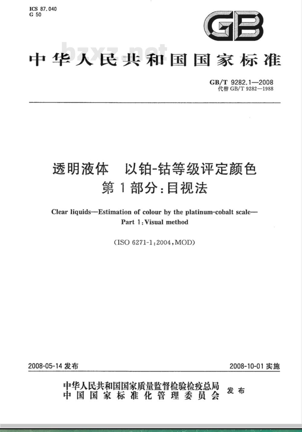 GB/T 9282.1-2008 透明液体 以铂-钴等级评定颜色 第1部分：目视法