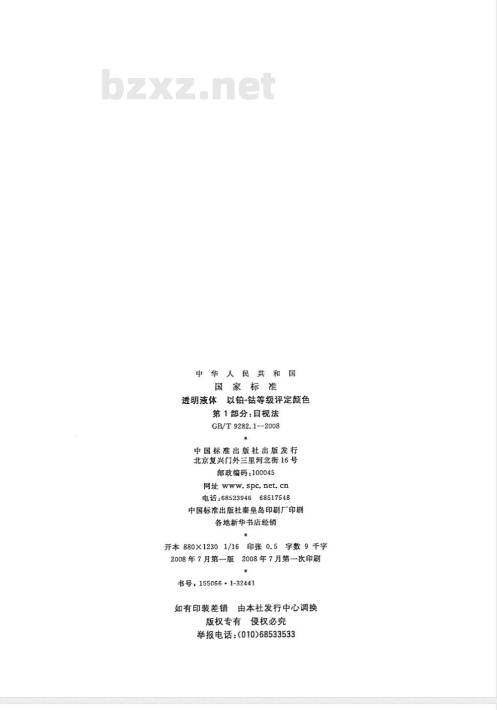 GB/T 9282.1-2008 透明液体 以铂-钴等级评定颜色 第1部分：目视法