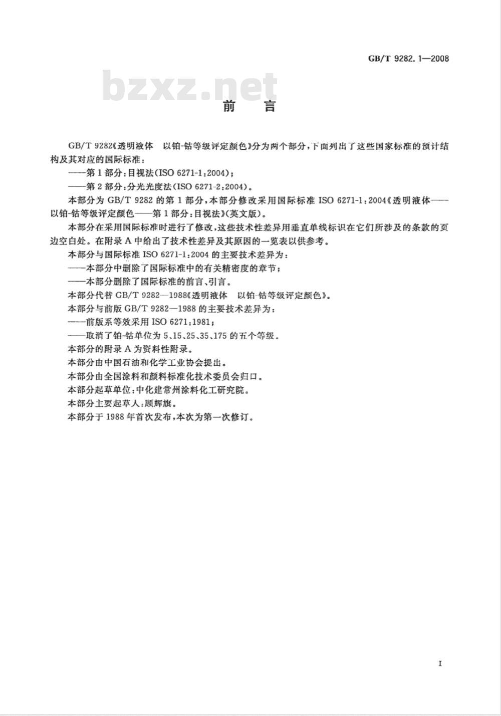 GB/T 9282.1-2008 透明液体 以铂-钴等级评定颜色 第1部分：目视法