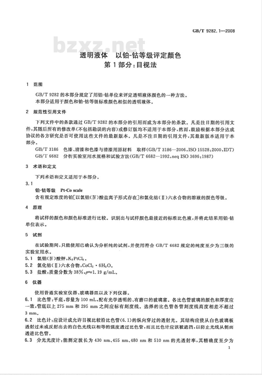 GB/T 9282.1-2008 透明液体 以铂-钴等级评定颜色 第1部分：目视法