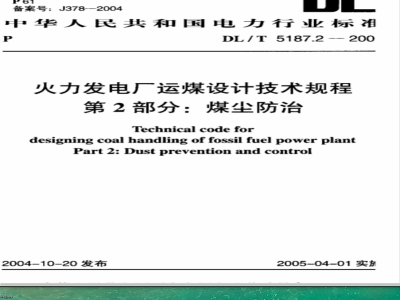 DL/T 5187.2-2004 火力发电厂运煤设计技术规程 第2部分： 煤尘防治
