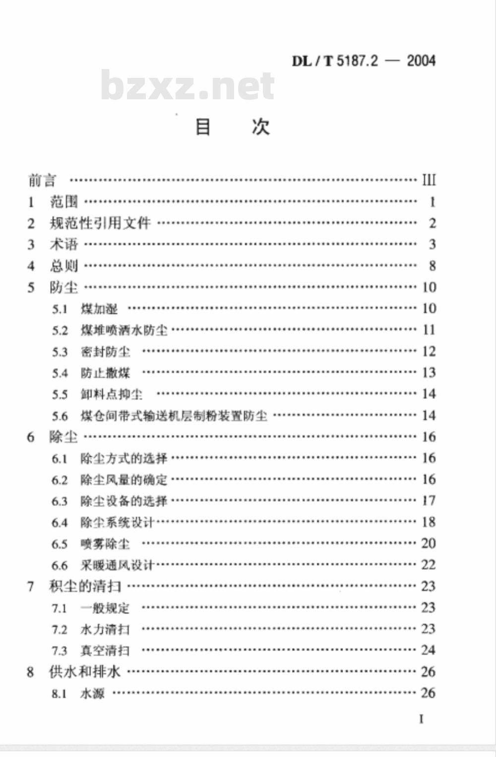 DL/T 5187.2-2004 火力发电厂运煤设计技术规程 第2部分： 煤尘防治