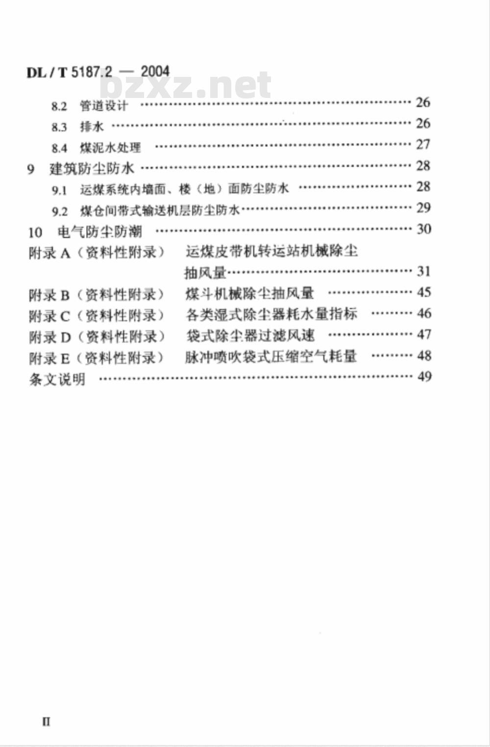 DL/T 5187.2-2004 火力发电厂运煤设计技术规程 第2部分： 煤尘防治