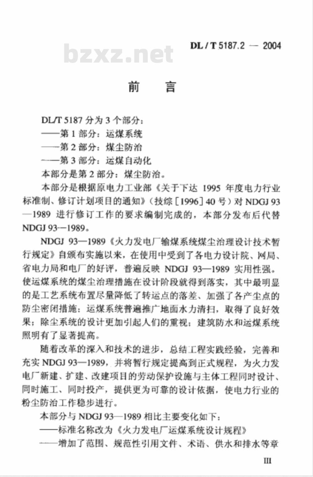 DL/T 5187.2-2004 火力发电厂运煤设计技术规程 第2部分： 煤尘防治