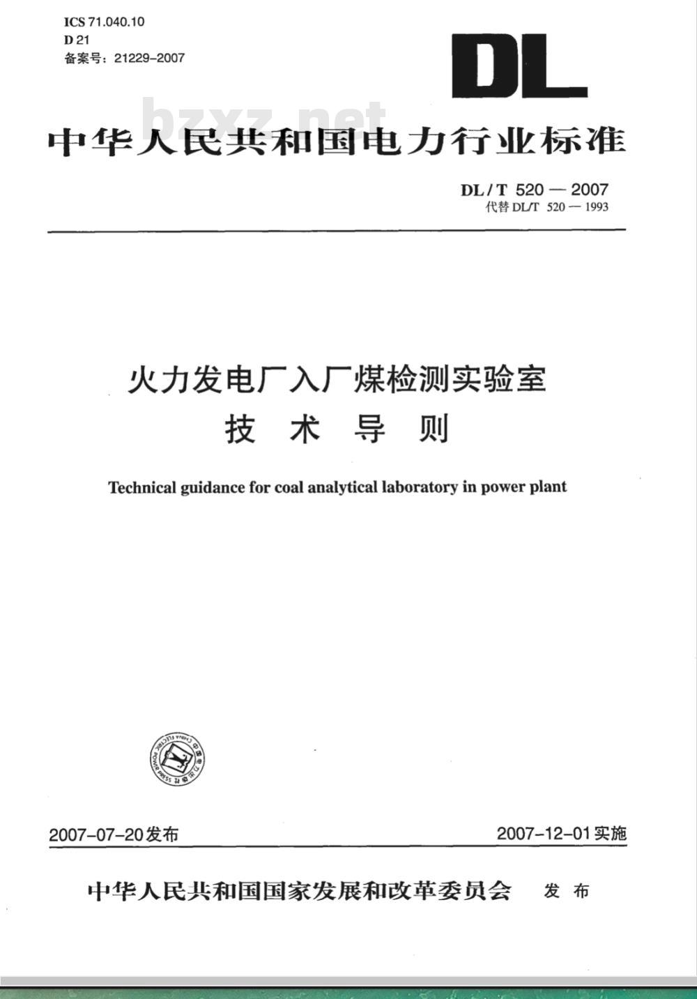 DL/T 520-2007 火力发电厂入厂煤检测实验室技术导则