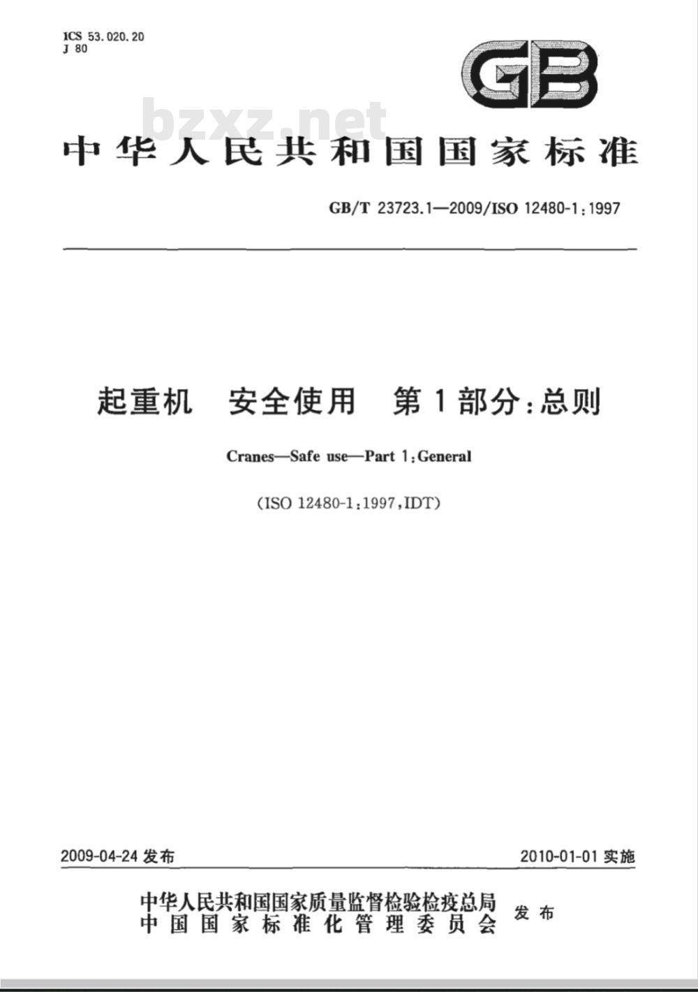 GB/T 23723.1-2009 起重机　安全使用　第1部分：总则