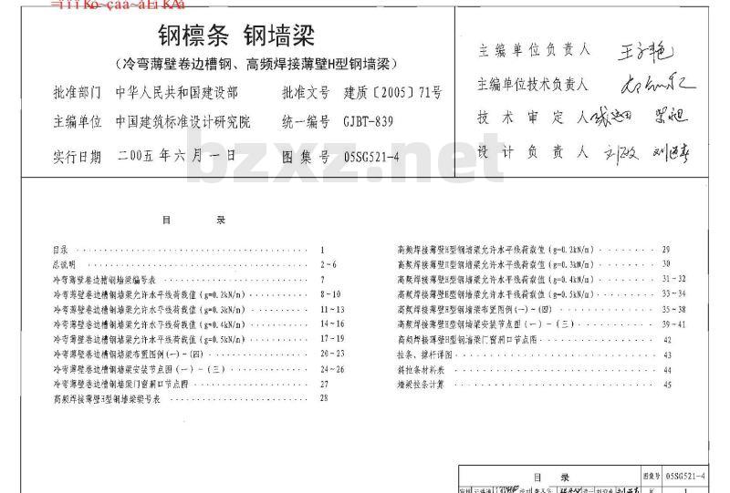 05SG521-1~4 钢檩条、钢墙梁SG521-1~4（2005年合订本)