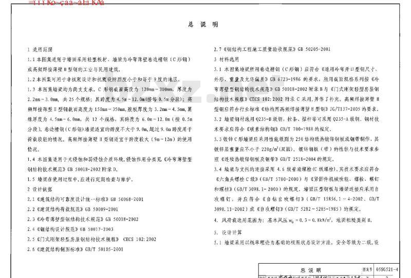 05SG521-1~4 钢檩条、钢墙梁SG521-1~4（2005年合订本)