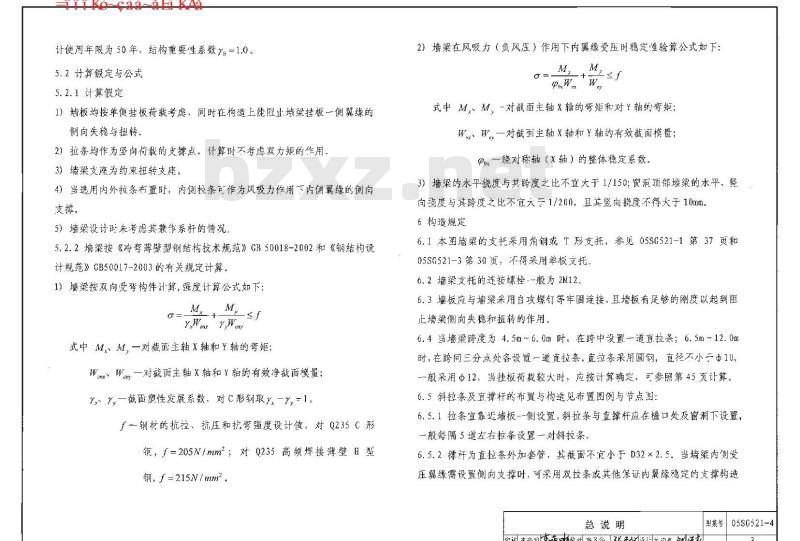 05SG521-1~4 钢檩条、钢墙梁SG521-1~4（2005年合订本)