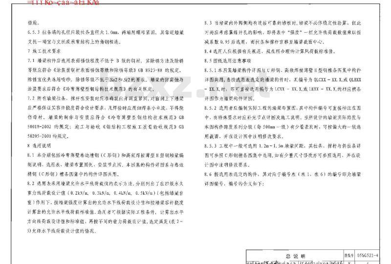 05SG521-1~4 钢檩条、钢墙梁SG521-1~4（2005年合订本)