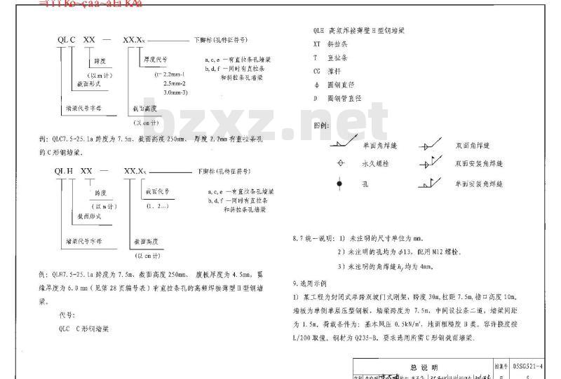 05SG521-1~4 钢檩条、钢墙梁SG521-1~4（2005年合订本)