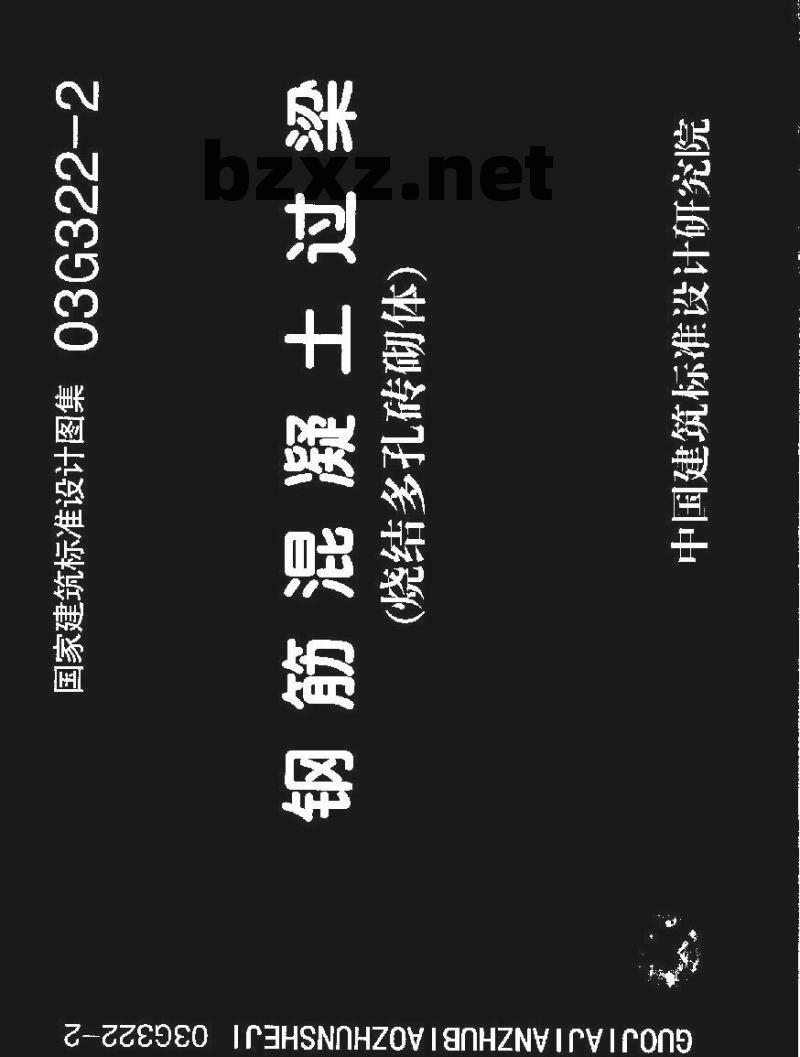 03G322-2 钢筋溷凝土过梁(烧结多孔砖砌体)