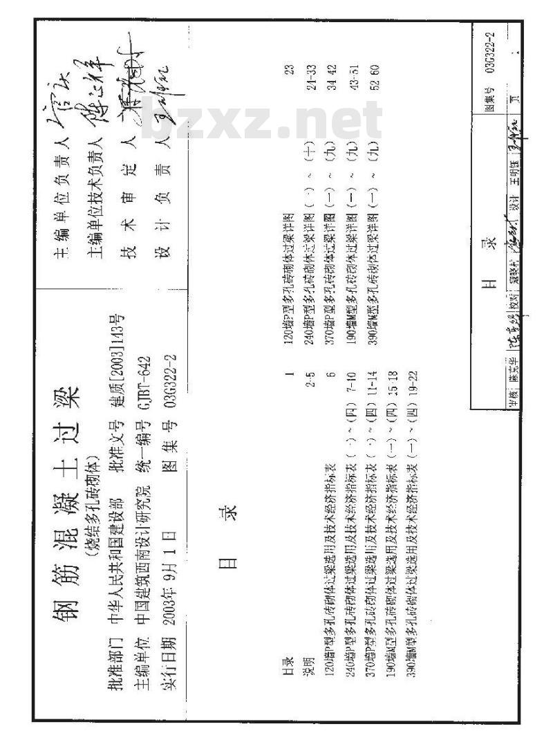 03G322-2 钢筋溷凝土过梁(烧结多孔砖砌体)