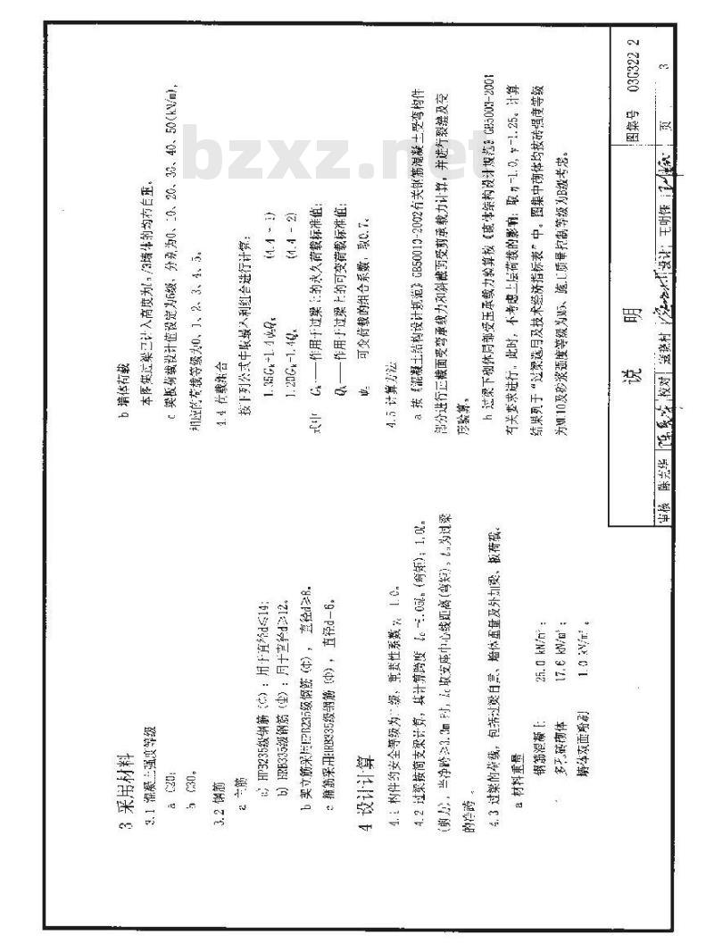 03G322-2 钢筋溷凝土过梁(烧结多孔砖砌体)