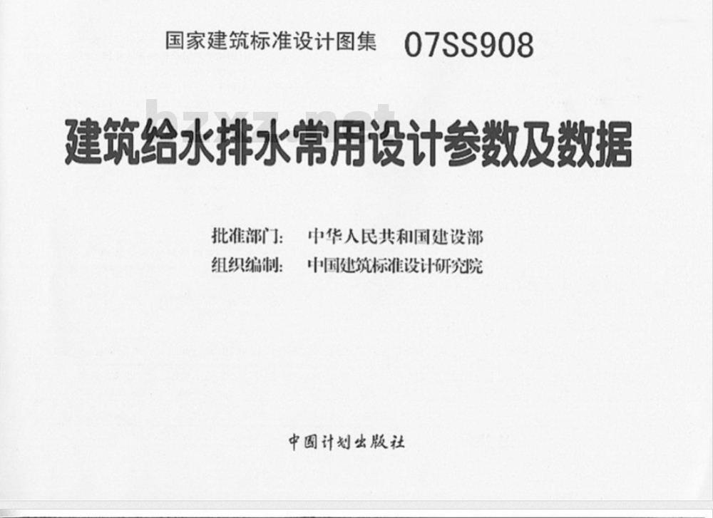 07SS908 建筑给水排水常用设计参数及数据(新编)