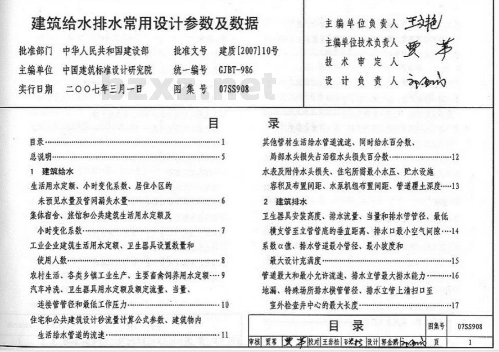 07SS908 建筑给水排水常用设计参数及数据(新编)