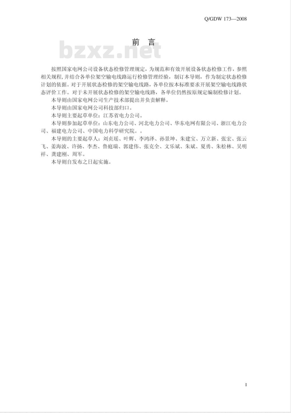 Q/GDW 173-2008 架空输电线路状态评价导则