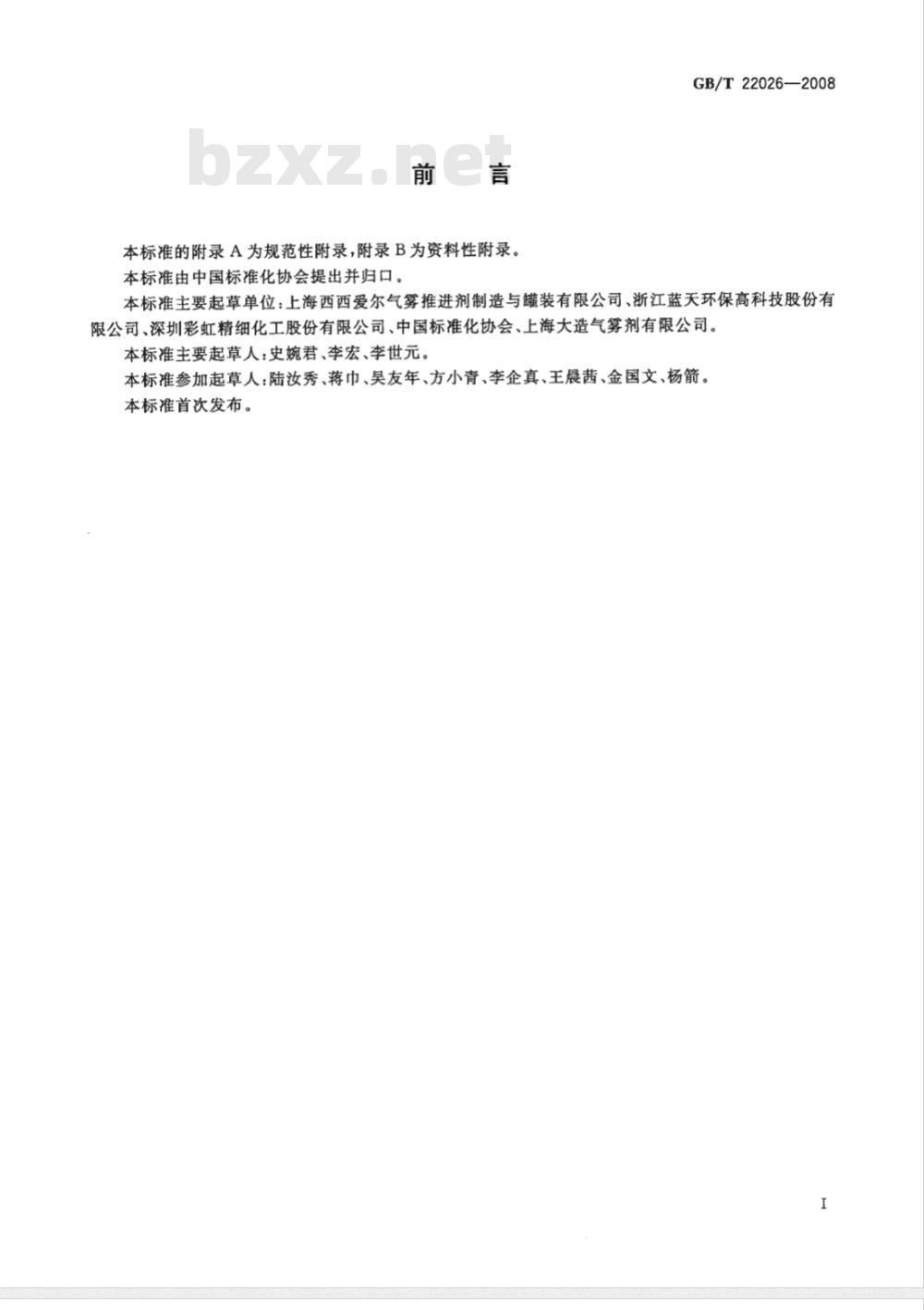 GB/T 22026-2008 气雾剂级丙烷(A-108)
