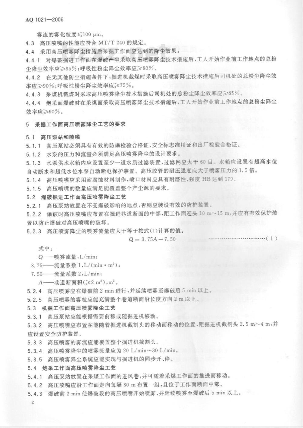 AQ 1021-2006 煤矿采掘工作面高压喷雾降尘技术规范