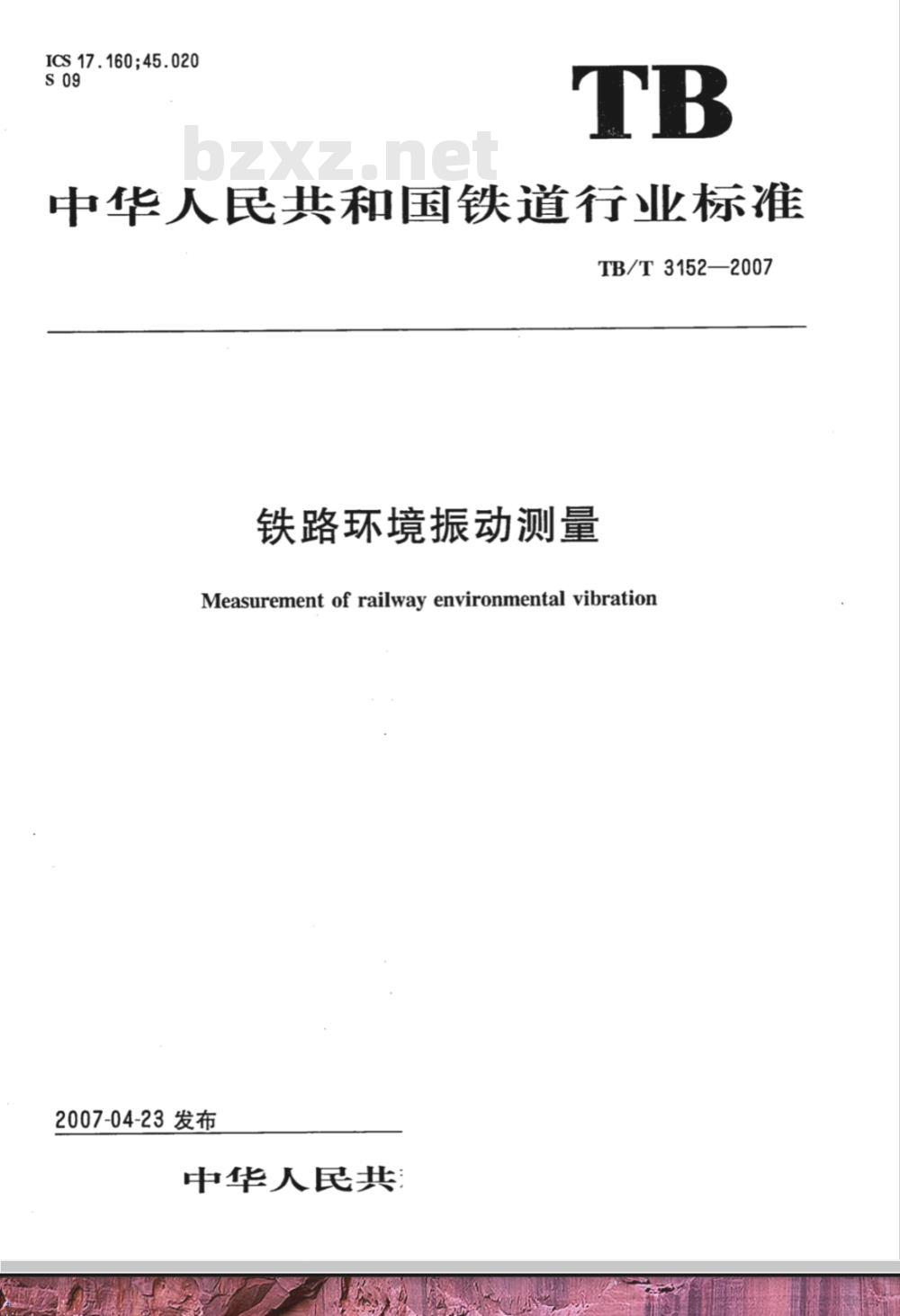 TB/T 3152-2007 铁路环境振动测量