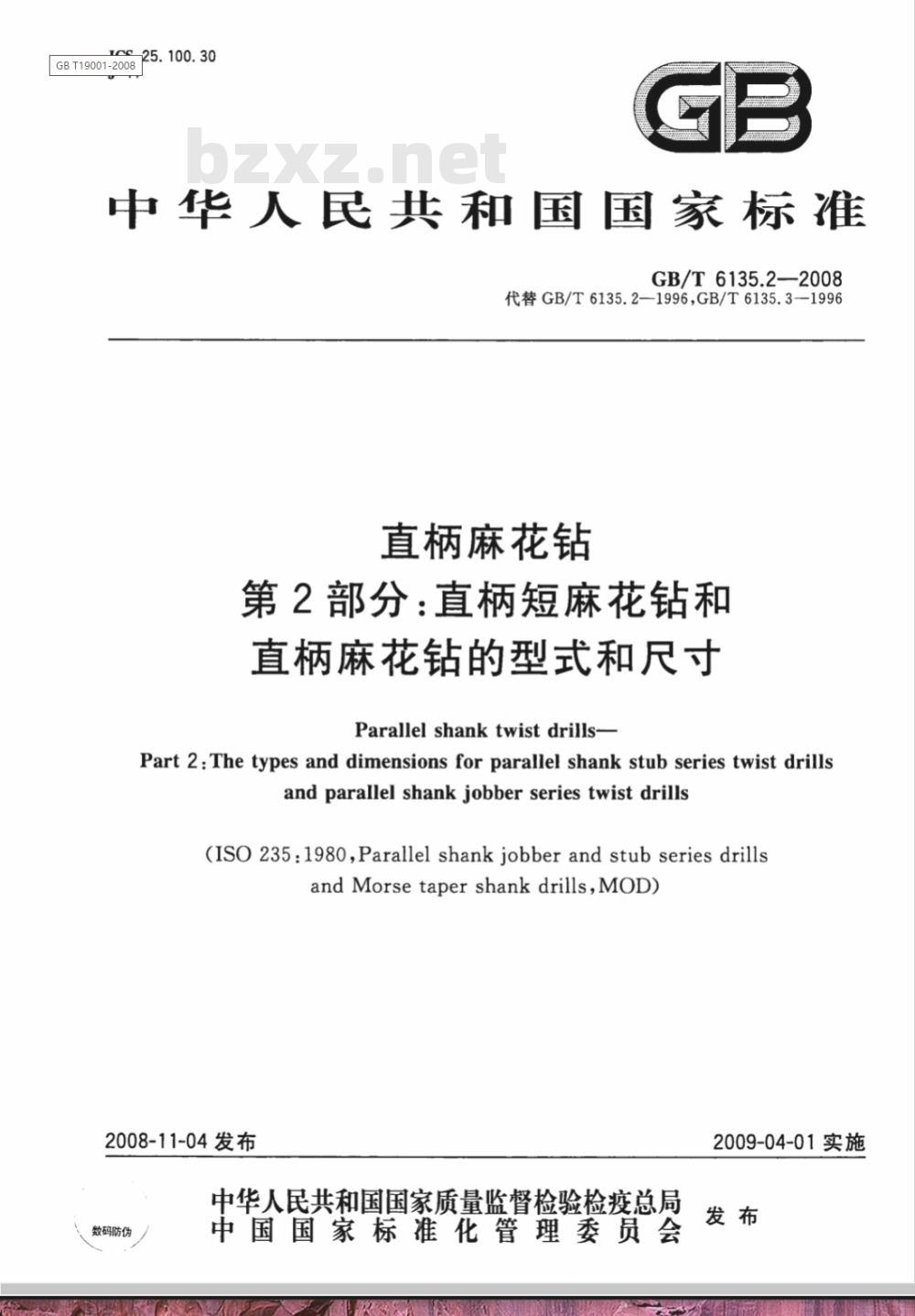 GB/T 6135.2-2008 直柄麻花钻 第2部分：直柄短麻花钻和直柄麻花钻的型式和尺寸