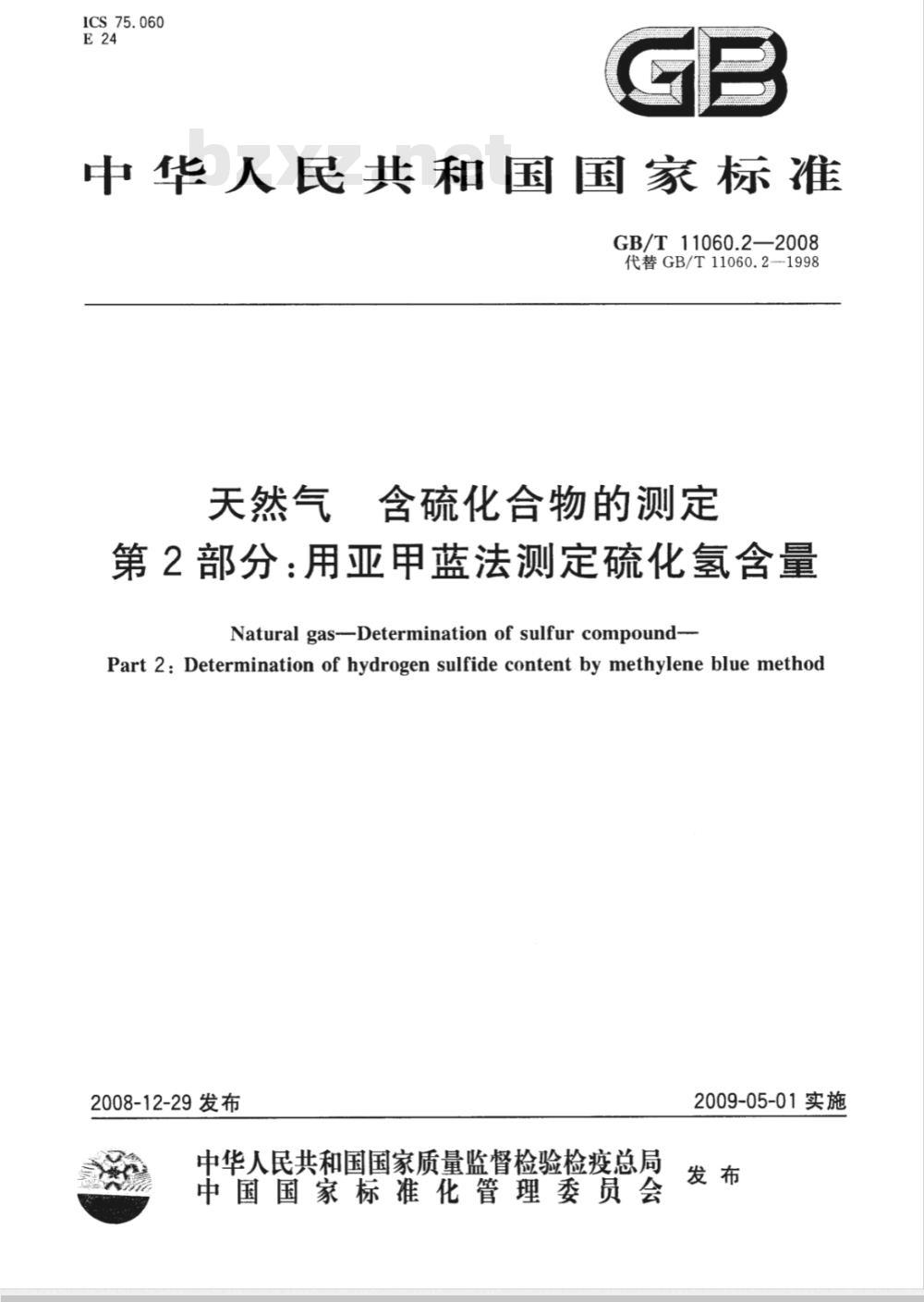 GB/T 11060.2-2008 天然气 含硫化合物的测定 第2部分：用亚甲蓝法测定硫化氢含量