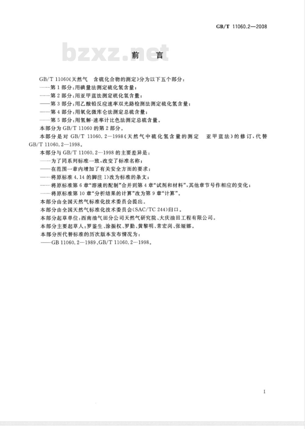 GB/T 11060.2-2008 天然气 含硫化合物的测定 第2部分：用亚甲蓝法测定硫化氢含量