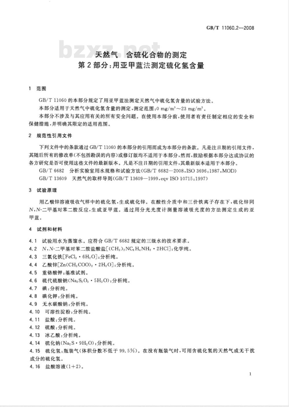 GB/T 11060.2-2008 天然气 含硫化合物的测定 第2部分：用亚甲蓝法测定硫化氢含量